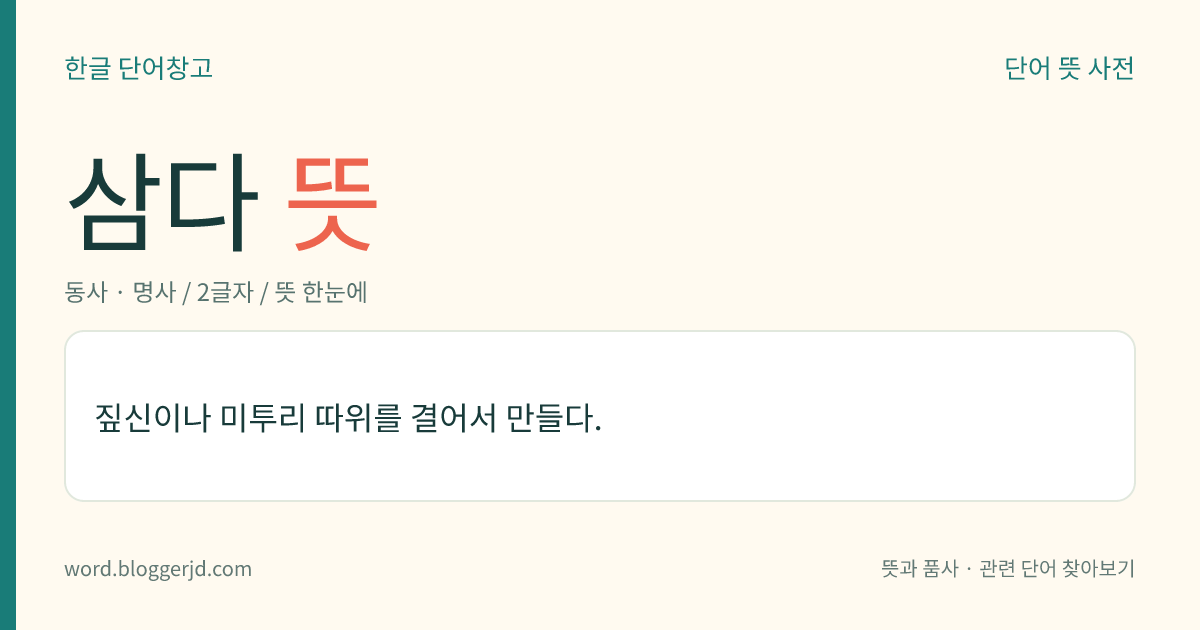 삼다 뜻: 짚신이나 미투리 따위를 결어서 만들다.