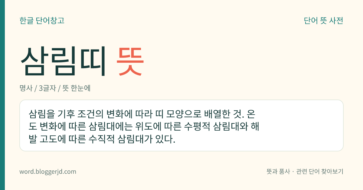 삼림띠 뜻: 삼림을 기후 조건의 변화에 따라 띠 모양으로 배열한 것. 온도 변화에 따른 삼림대에는 위도에 따른 수평적 삼림대와 해발 고도에 따른 수직적 삼림대가 있다.