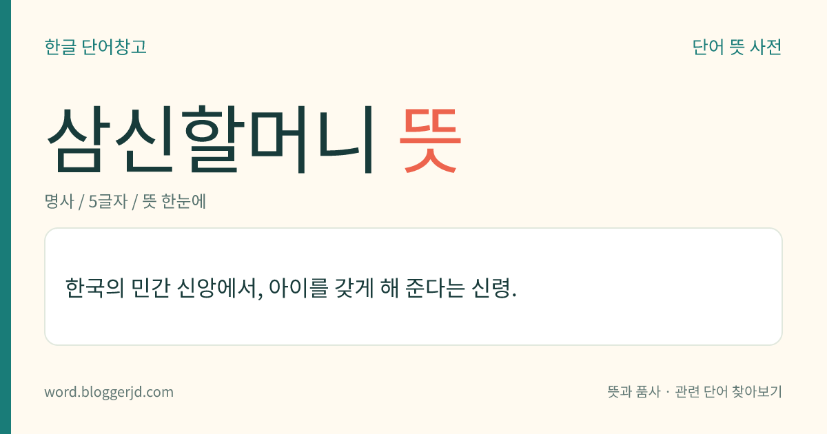 삼신할머니 뜻: 한국의 민간 신앙에서, 아이를 갖게 해 준다는 신령.