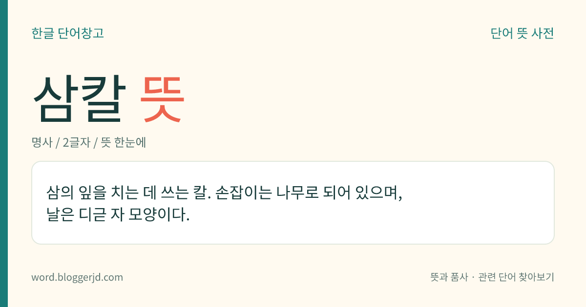 삼칼 뜻: 삼의 잎을 치는 데 쓰는 칼. 손잡이는 나무로 되어 있으며, 날은 디귿 자 모양이다.