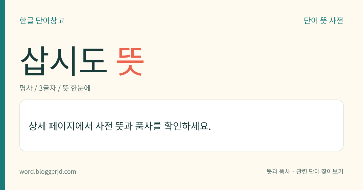 삽시도 뜻: 충청남도 보령시 오천면 삽시도리에 속하는 섬. 부근 바다 수산업의 중심지로, 김 양식업이 발달하였고 연안 일대는 산란장으로 적합하다. 면적은 3.78㎢.