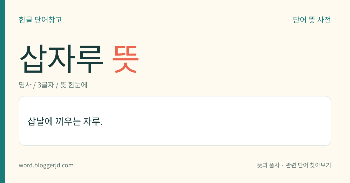 삽자루 뜻: 삽의 손잡이.