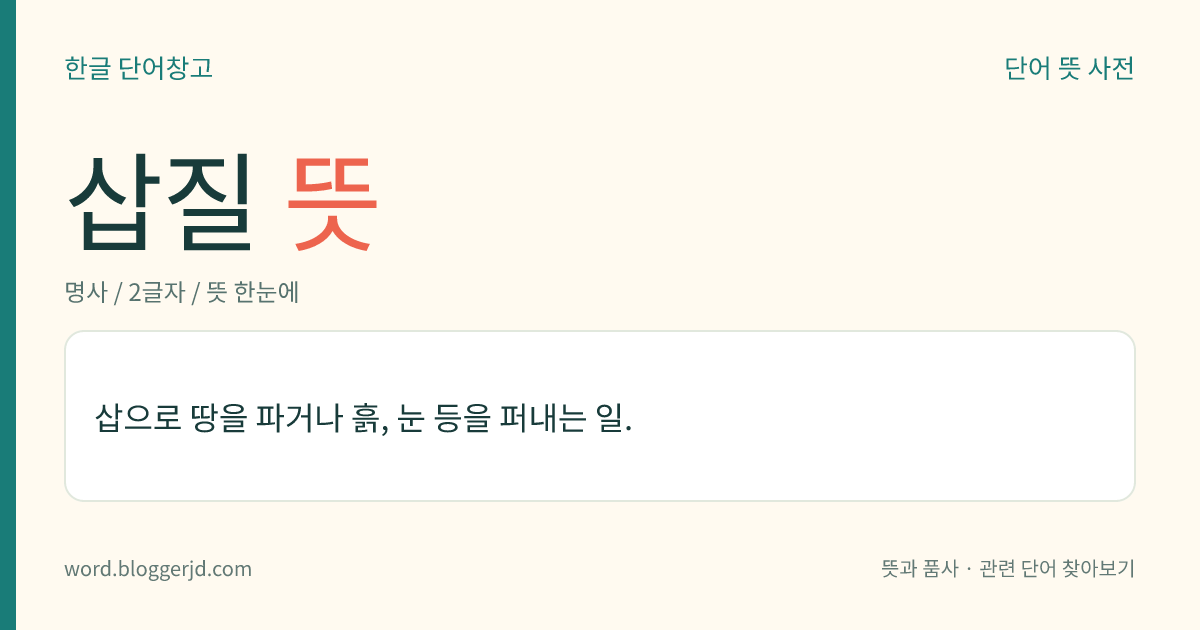 삽질 뜻: 삽으로 땅을 파거나 흙, 눈 등을 퍼내는 일.