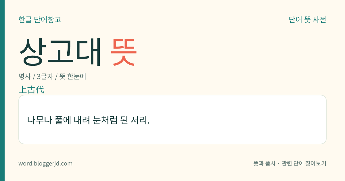상고대 뜻: 나무나 풀에 내려 눈처럼 된 서리.