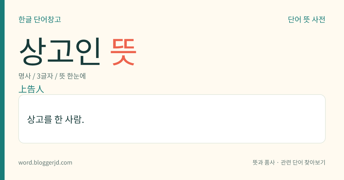 상고인 뜻: 상고를 한 사람.
