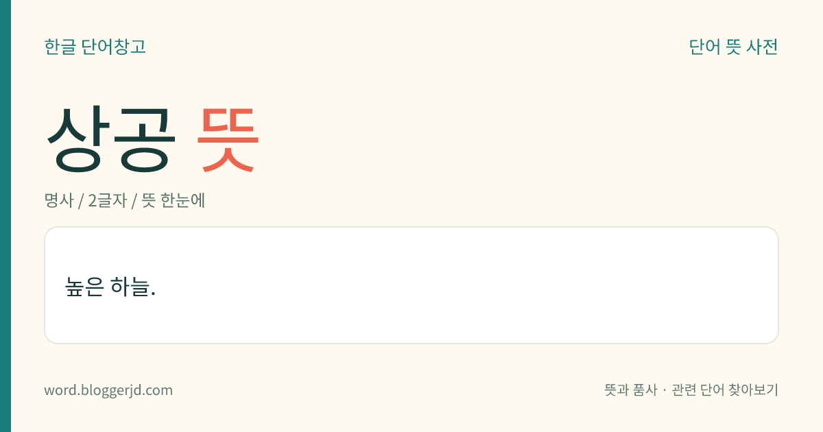 상공 뜻: 높은 하늘.