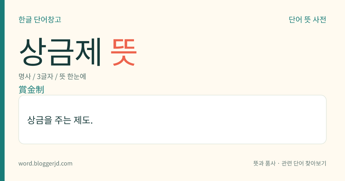 상금제 뜻: 상금을 주는 제도.