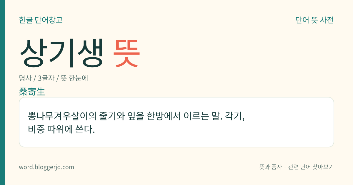 상기생 뜻: 뽕나무겨우살이의 줄기와 잎을 한방에서 이르는 말. 각기, 비증 따위에 쓴다.