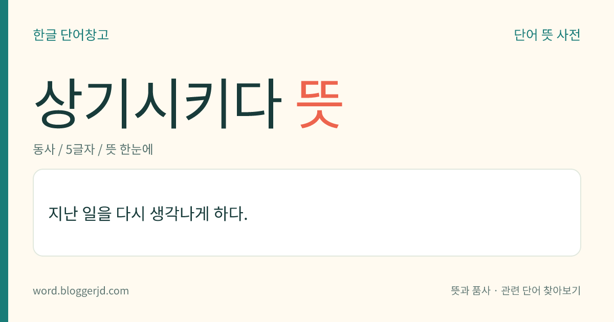 상기시키다 뜻: 지난 일을 다시 생각나게 하다.