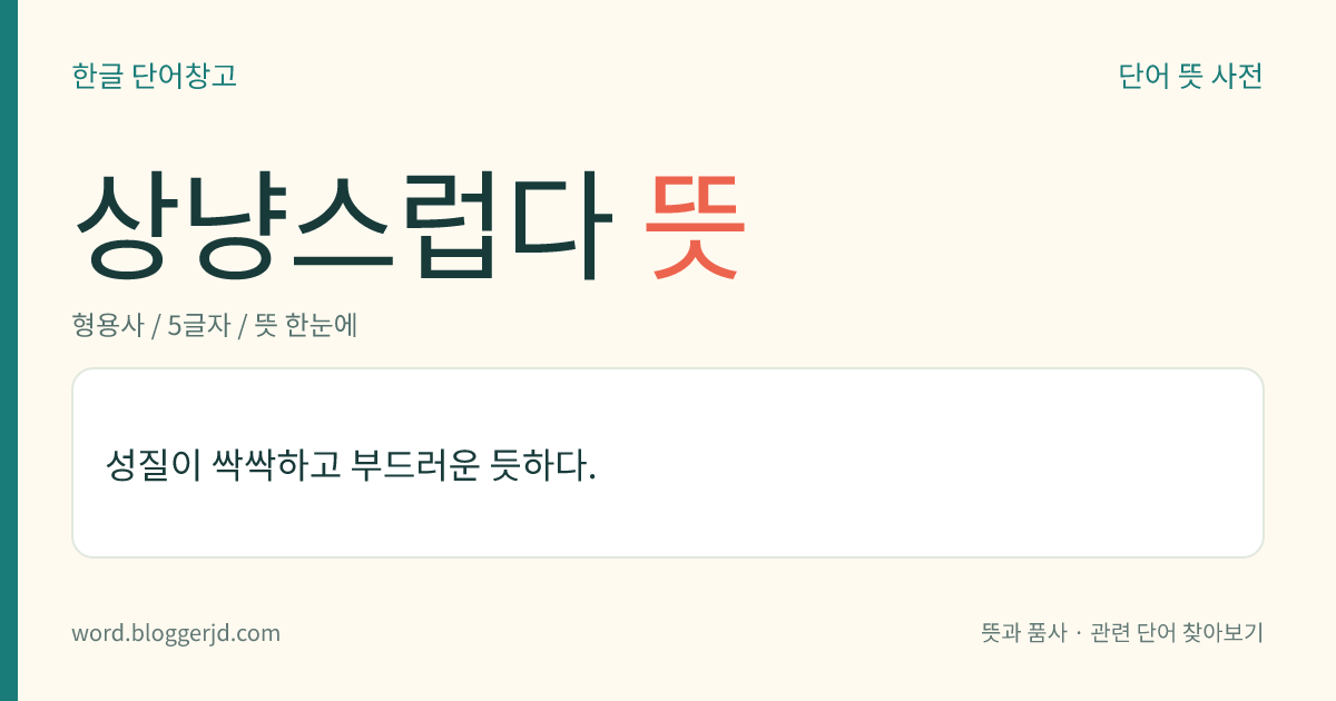 상냥스럽다 뜻: 성질이나 태도가 밝고 부드러우며 친절한 듯하다.