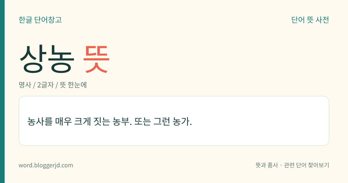 상농 뜻: 농사를 매우 크게 짓는 농부. 또는 그런 농가.