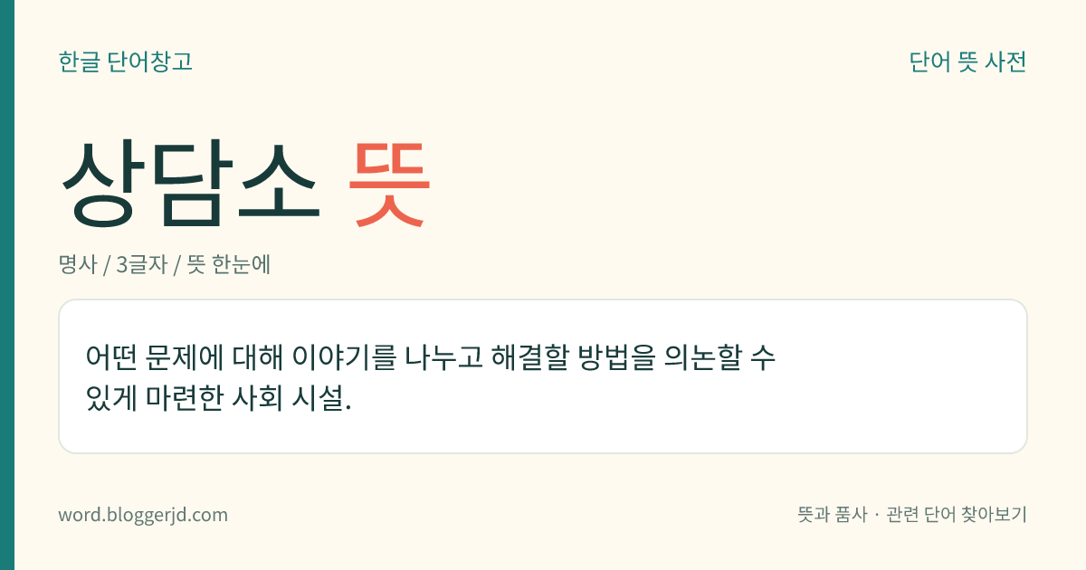 상담소 뜻: 어떤 문제에 대해 이야기를 나누고 해결할 방법을 의논할 수 있게 마련한 사회 시설.