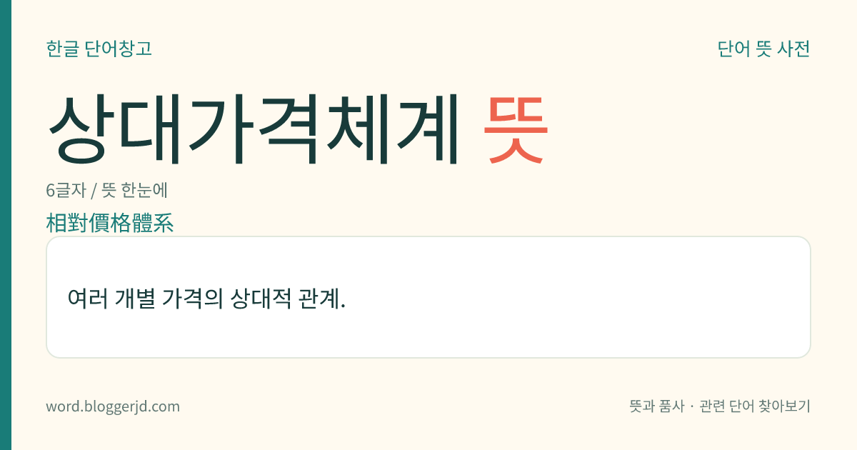상대가격체계 뜻: 여러 개별 가격의 상대적 관계.