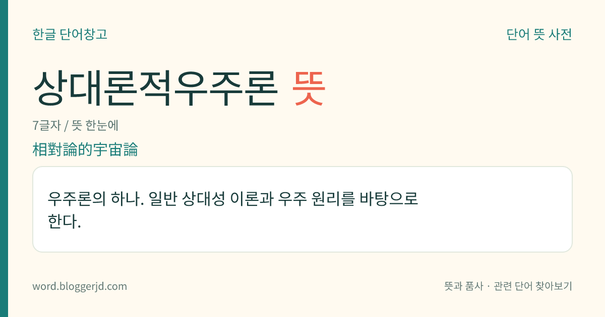 상대론적우주론 뜻: 우주론의 하나. 일반 상대성 이론과 우주 원리를 바탕으로 한다.