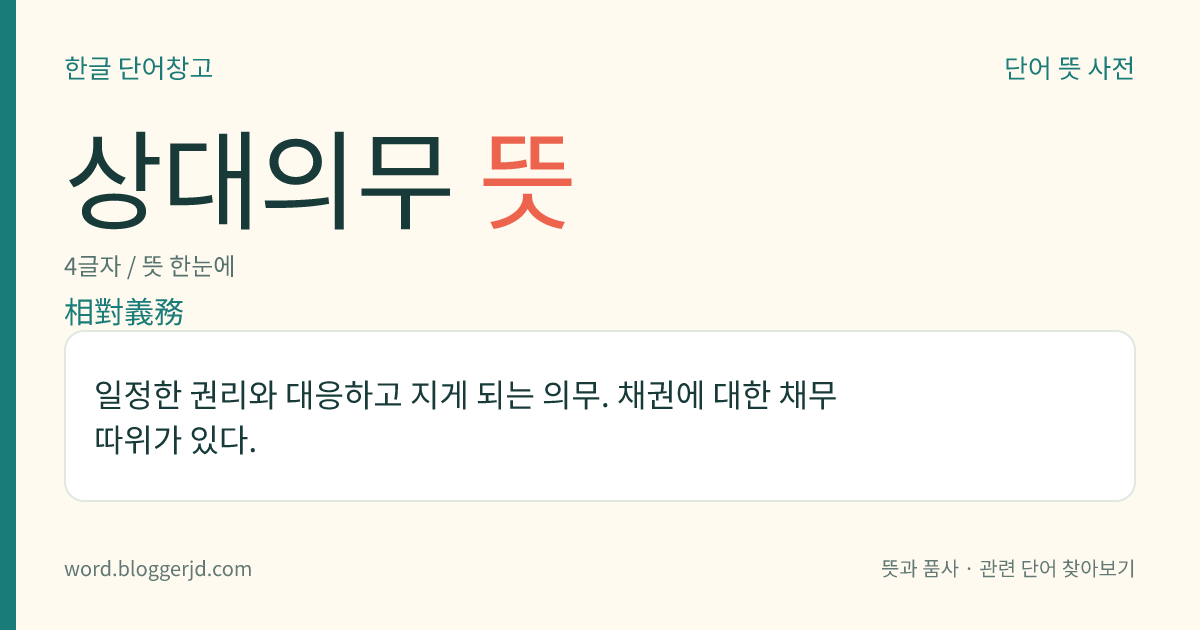 상대의무 뜻: 일정한 권리와 대응하고 지게 되는 의무. 채권에 대한 채무 따위가 있다.