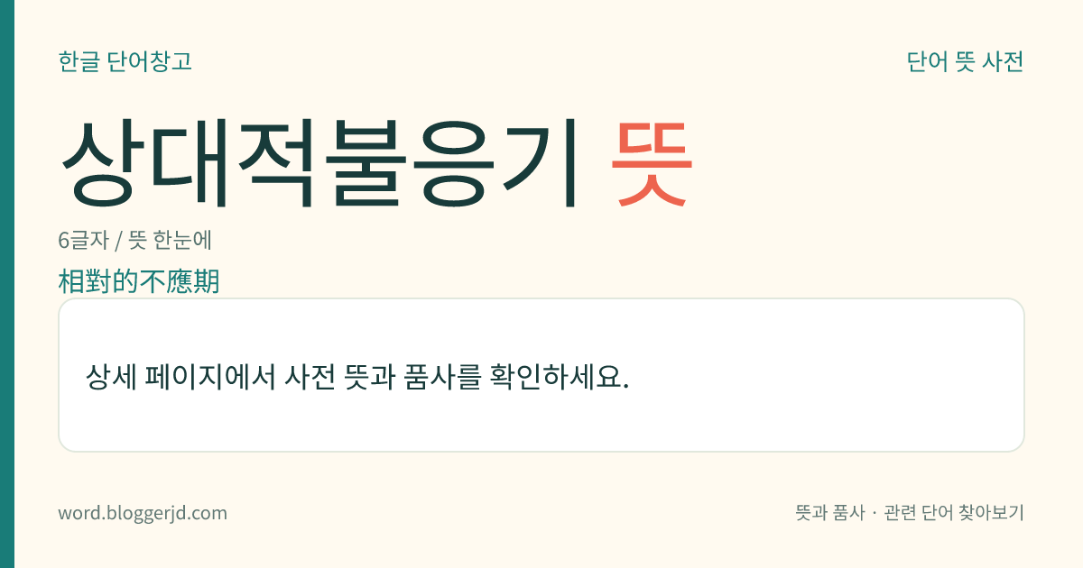 상대적불응기 뜻: 정상적인 역치(閾値)보다 더 강한 자극이 주어져야 흥분되는 시기.