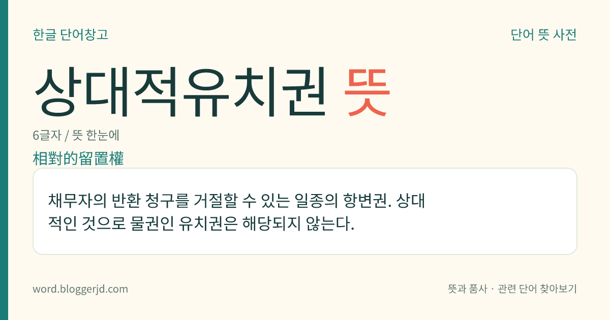 상대적유치권 뜻: 채무자의 반환 청구를 거절할 수 있는 일종의 항변권. 상대적인 것으로 물권인 유치권은 해당되지 않는다.