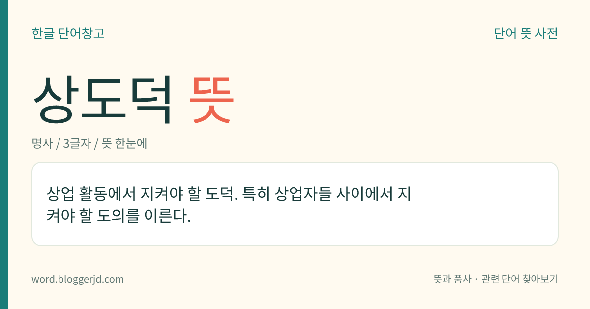 상도덕 뜻: 상업 활동에서 지켜야 할 도덕. 특히 상업자들 사이에서 지켜야 할 도의를 이른다.