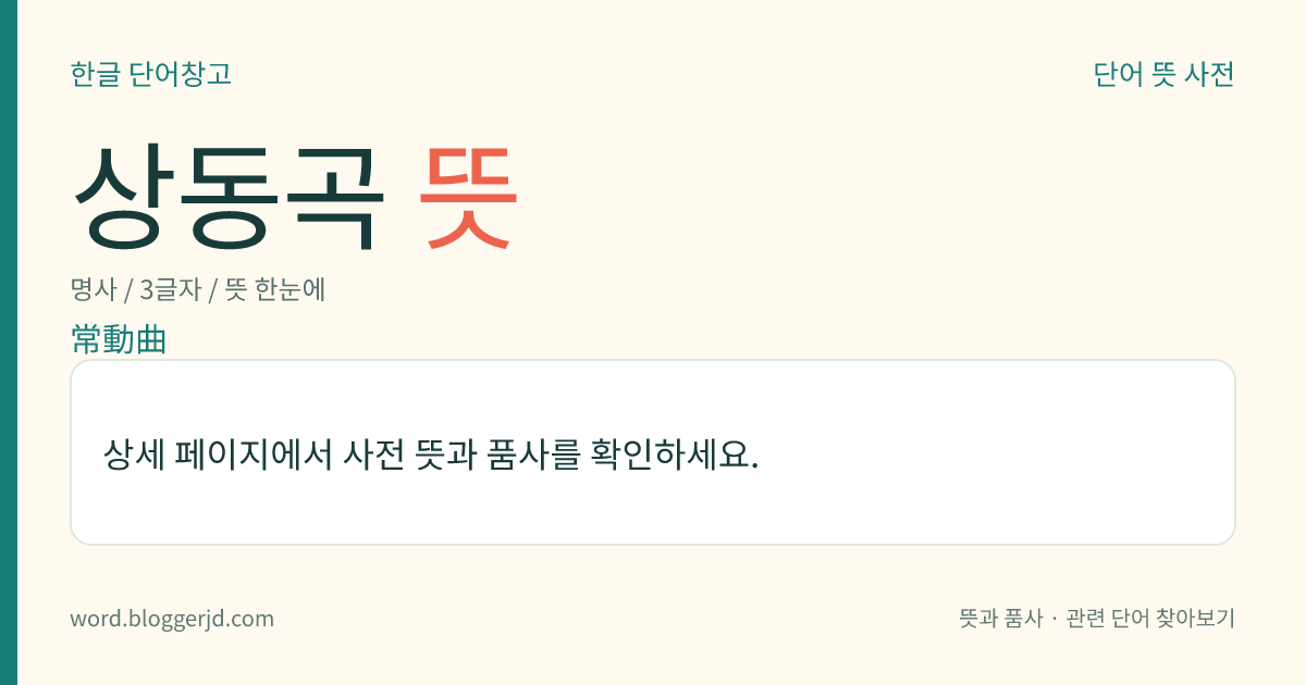 상동곡 뜻: 처음부터 끝까지 동일한 속도로 진행되는 기악곡. 종지형(終止形)이 없는 특수한 형식으로, 속도가 아주 빠르다.