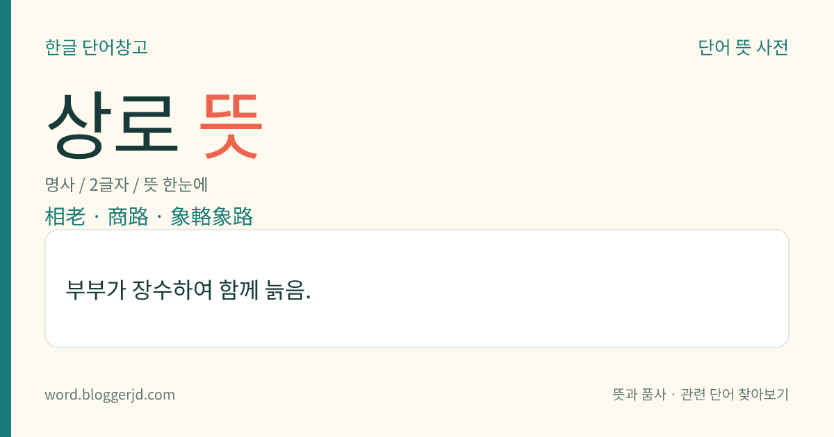 상로 뜻: 부부가 장수하여 함께 늙음.