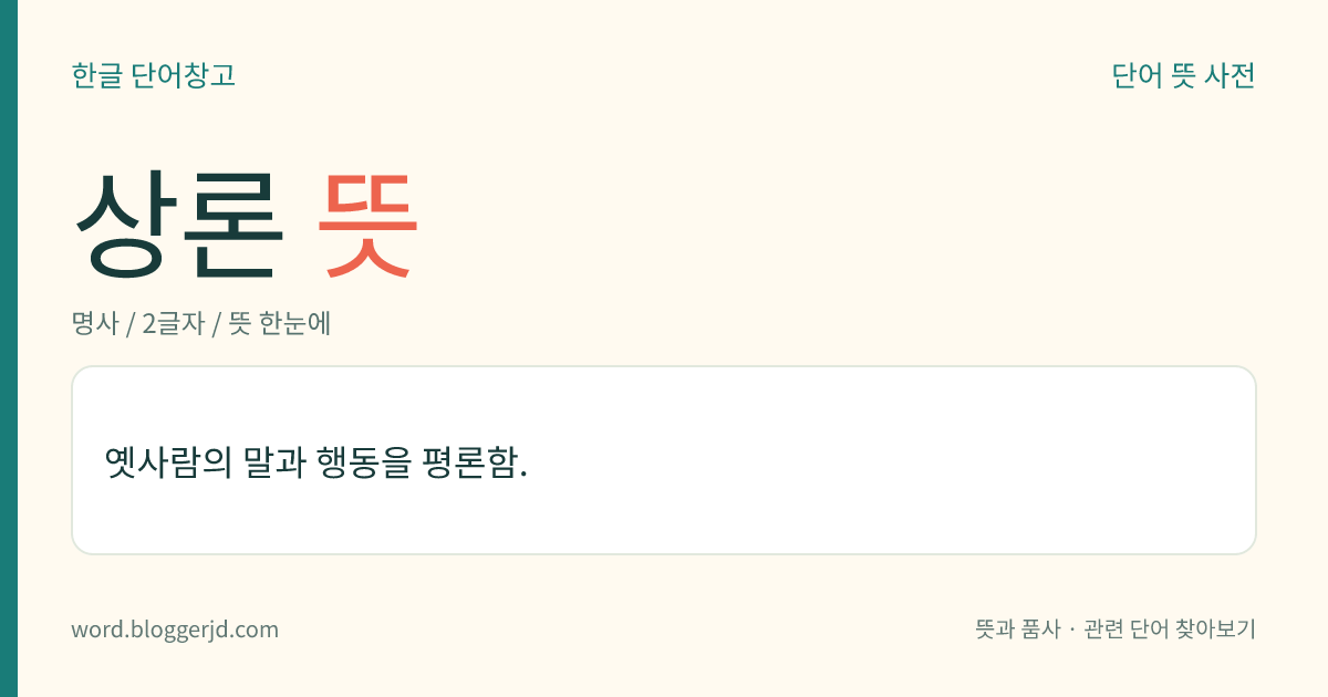상론 뜻: 옛사람의 말과 행동을 평론함.