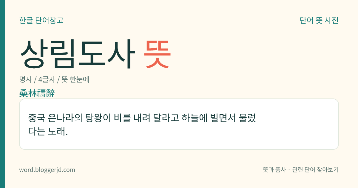상림도사 뜻: 중국 은나라의 탕왕이 비를 내려 달라고 하늘에 빌면서 불렀다는 노래.