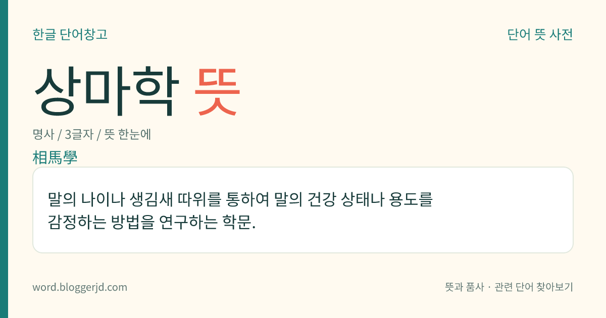 상마학 뜻: 말의 나이나 생김새 따위를 통하여 말의 건강 상태나 용도를 감정하는 방법을 연구하는 학문.