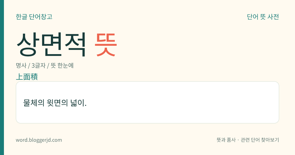 상면적 뜻: 물체의 윗면의 넓이.