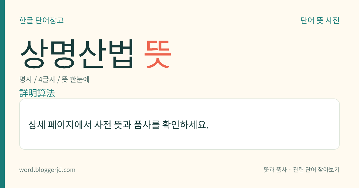 상명산법 뜻: 중국 명나라 초기인 1373년에 안지제(安止齊)가 지은 초보적 산학서. 우리나라에는 고려 말기에 들어와 ≪산학계몽≫, ≪양휘산법≫과 더불어 조선 시대에 기본적인 산수 교과서 역할을 하였다. 2권 2책의 목판본.