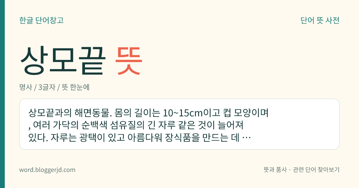 상모끝 뜻: 상모끝과의 해면동물. 몸의 길이는 10~15cm이고 컵 모양이며, 여러 가닥의 순백색 섬유질의 긴 자루 같은 것이 늘어져 있다. 자루는 광택이 있고 아름다워 장식품을 만드는 데 쓰인다. 드물게 잡히며 깊은 바다의 진흙 속에 묻혀 몸을 지탱한다.