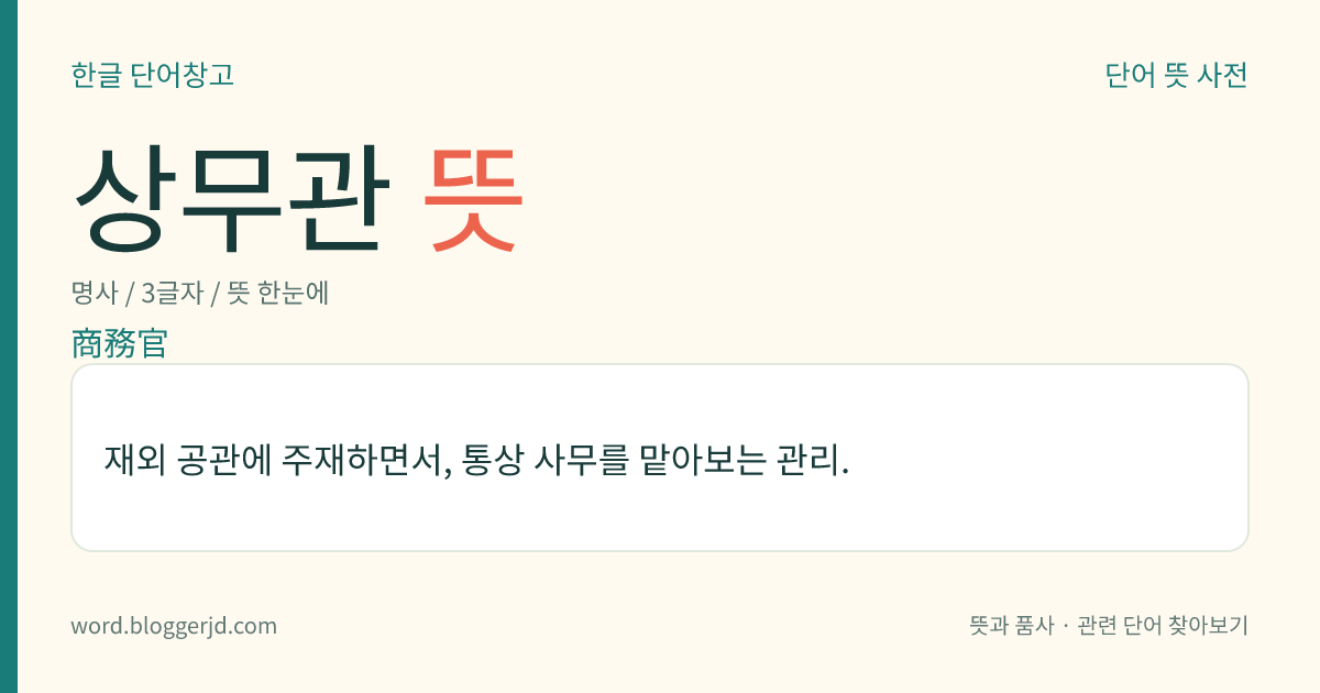상무관 뜻: 재외 공관에 주재하면서, 통상 사무를 맡아보는 관리.