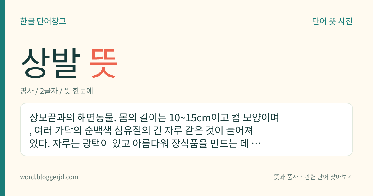 상발 뜻: 상모끝과의 해면동물. 몸의 길이는 10~15cm이고 컵 모양이며, 여러 가닥의 순백색 섬유질의 긴 자루 같은 것이 늘어져 있다. 자루는 광택이 있고 아름다워 장식품을 만드는 데 쓰인다. 드물게 잡히며 깊은 바다의 진흙 속에 묻혀 몸을 지탱한다.