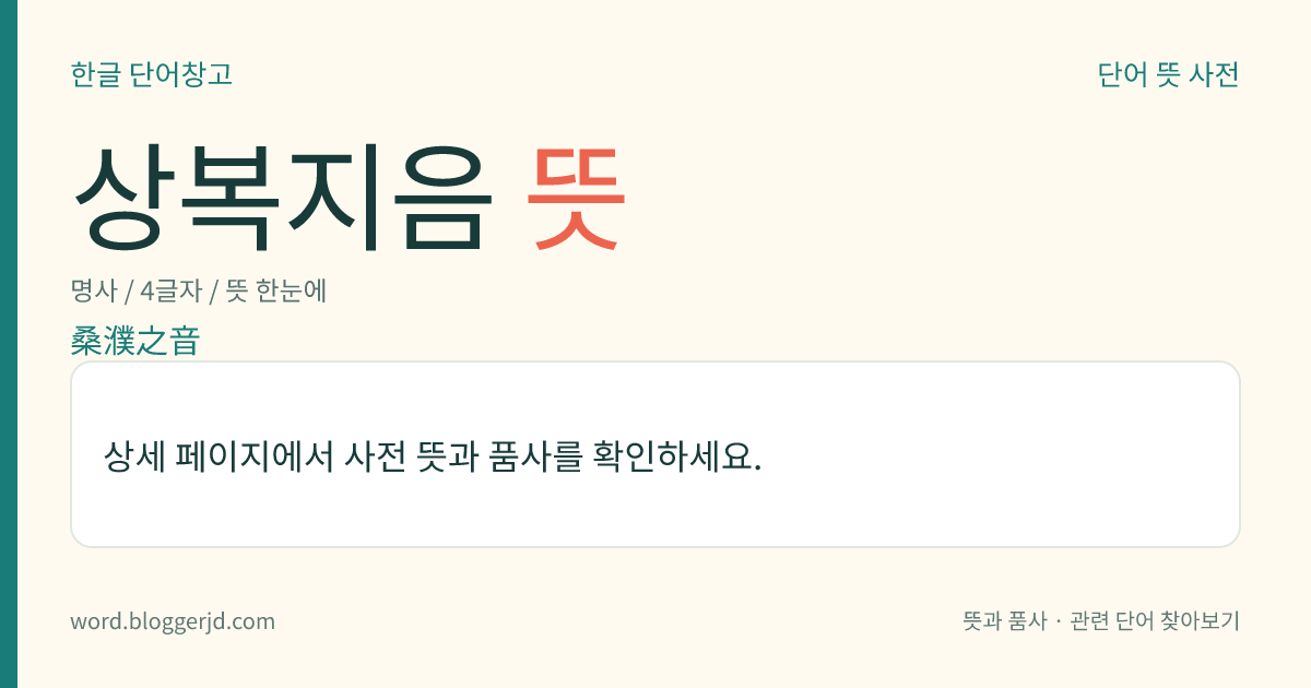 상복지음 뜻: 복수(濮水) 주변의 뽕나무 숲에서 나온 음란한 음악. 뽕나무밭이 남녀가 몰래 만나기 쉬운 장소였기 때문에 나온 말로 망국의 음악을 이른다.