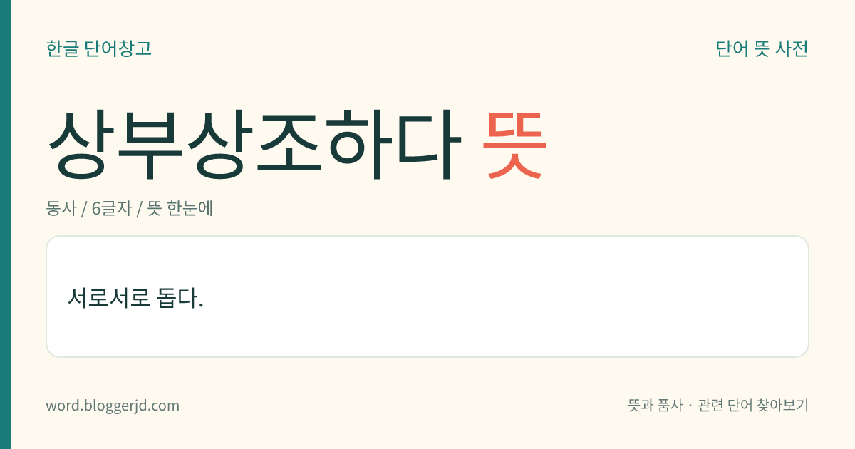 상부상조하다 뜻: 서로서로 돕다.