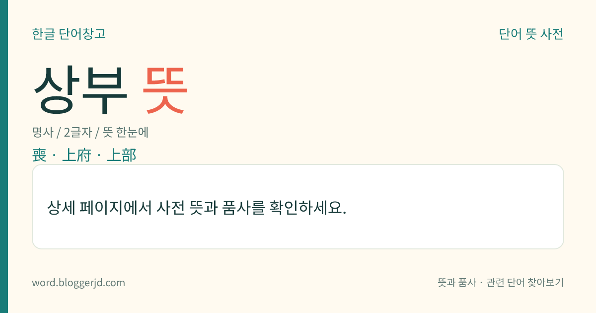 상부 뜻: → 상여.