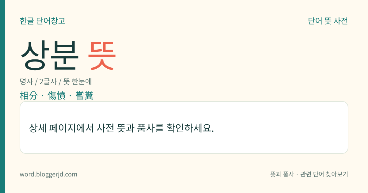 상분 뜻: 사분(四分)의 하나. 사물을 인식할 때에 주관적인 마음에 떠오르는 객관의 형상으로, 사분 중의 첫 번째 단계이다.