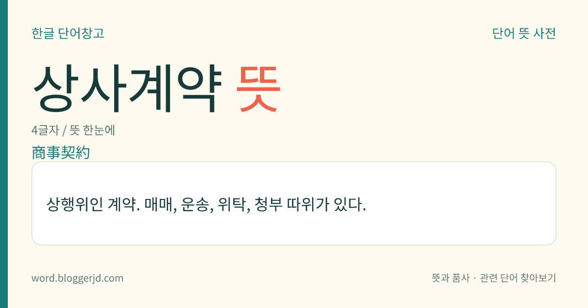 상사계약 뜻: 상행위인 계약. 매매, 운송, 위탁, 청부 따위가 있다.
