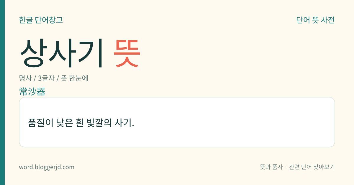 상사기 뜻: 품질이 낮은 흰 빛깔의 사기.
