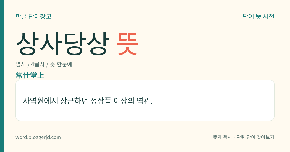상사당상 뜻: 사역원에서 상근하던 정삼품 이상의 역관.