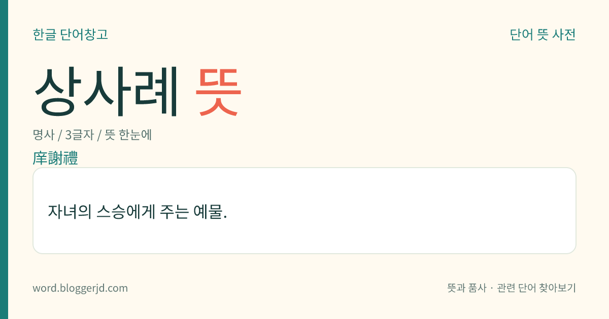 상사례 뜻: 자녀의 스승에게 주는 예물.