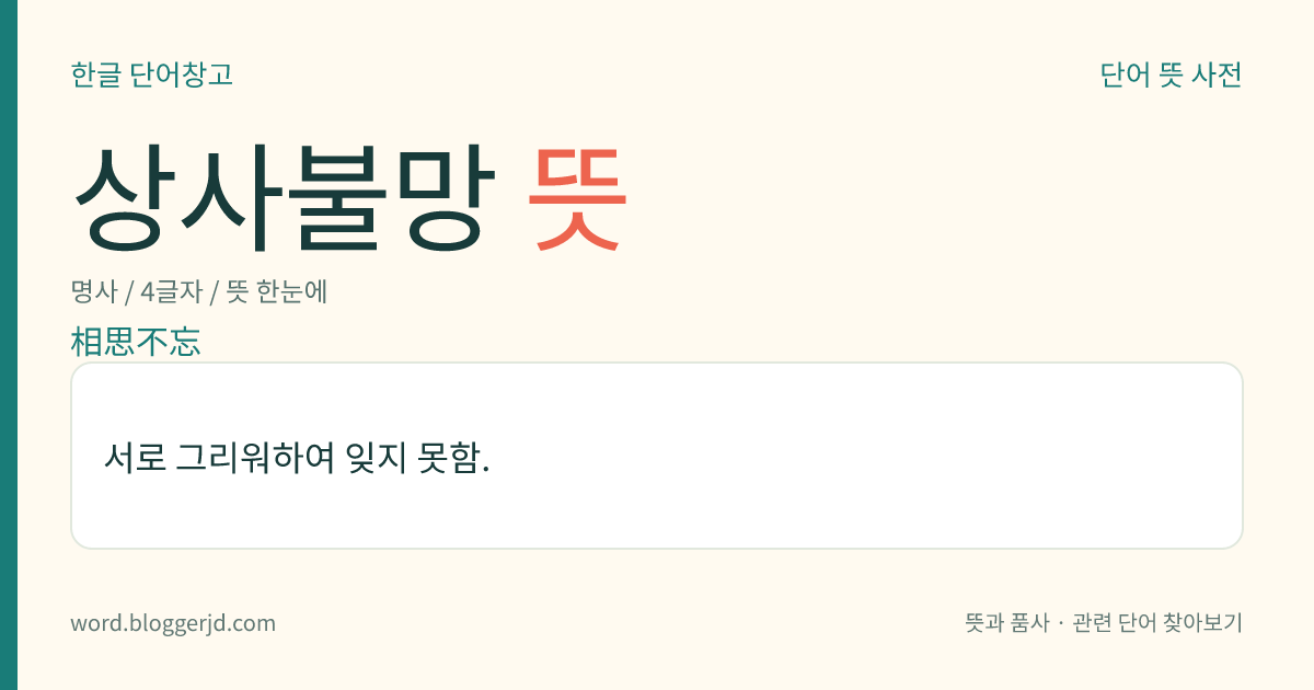 상사불망 뜻: 서로 그리워하여 잊지 못함.