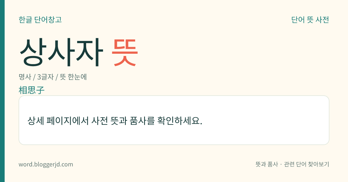상사자 뜻: 콩과의 상록 덩굴성 나무. 높이는 2.5미터 정도이며 잎은 어긋나고 긴 타원형인데 우상 복엽이다. 붉은색, 자주색, 흰색의 꽃이 총상(總狀) 화서로 피고 열매는 협과(莢果)로 속에 서너 개의 씨가 들어 있다. 열매는 장식용으로 쓰거나 약용 또는 식용한다. 열대 식물이고 아프리카가 원산지이다.
