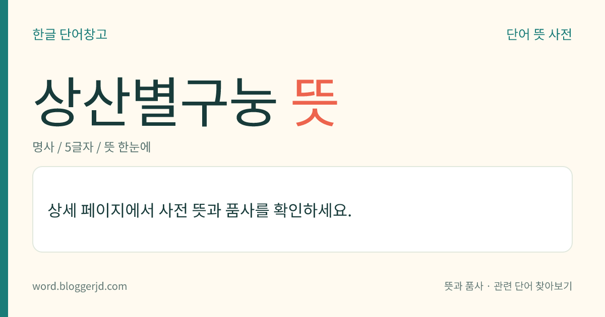 상산별구눙 뜻: 개성 덕물산 장군당에 속하는 군신(軍神). 모든 살귀(殺鬼)를 퇴치하는 특유의 술법을 지녔다고 한다.