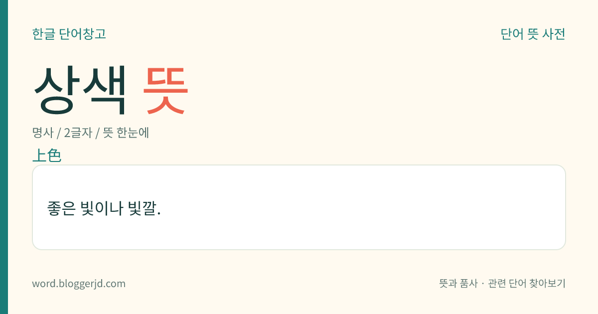 상색 뜻: 좋은 빛이나 빛깔.