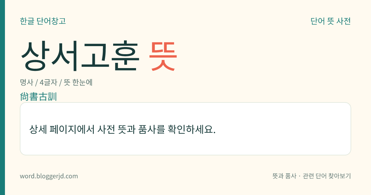 상서고훈 뜻: 조선 정조 때에, 정약용이 ≪서경≫을 주석한 책. 당나라 공영달의 ≪상서정의(尙書正義)≫를 표본으로 하고 옛사람의 기록과 자기의 의견을 첨가하여 일목요연하게 주석하였으며, ≪여유당집(與猶堂集)≫에 실려 있다. 6권 2책의 사본(寫本).