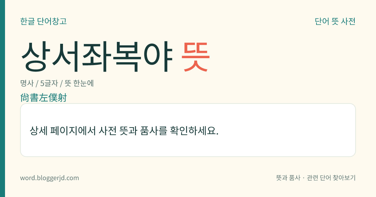 상서좌복야 뜻: 고려 시대에, 상서도성(尙書都省)에 속한 정이품 벼슬. 성종 14년(995)에 두어 문종 때 품계와 정원을 정하였는데, 그 뒤 설치와 폐지를 거듭하다가 공민왕 11년(1362)에 없앴다.
