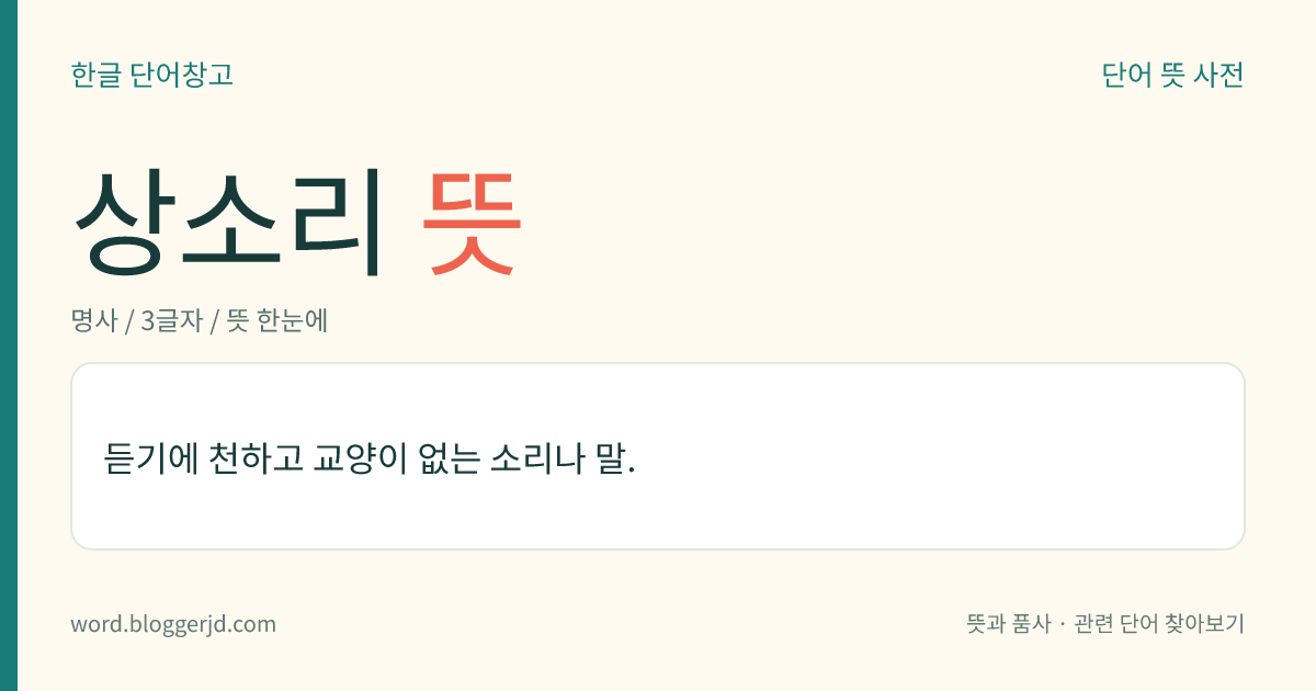 상소리 뜻: 듣기에 천하고 교양이 없는 소리나 말.