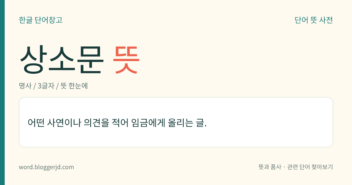 상소문 뜻: 어떤 사연이나 의견을 적어 임금에게 올리는 글.