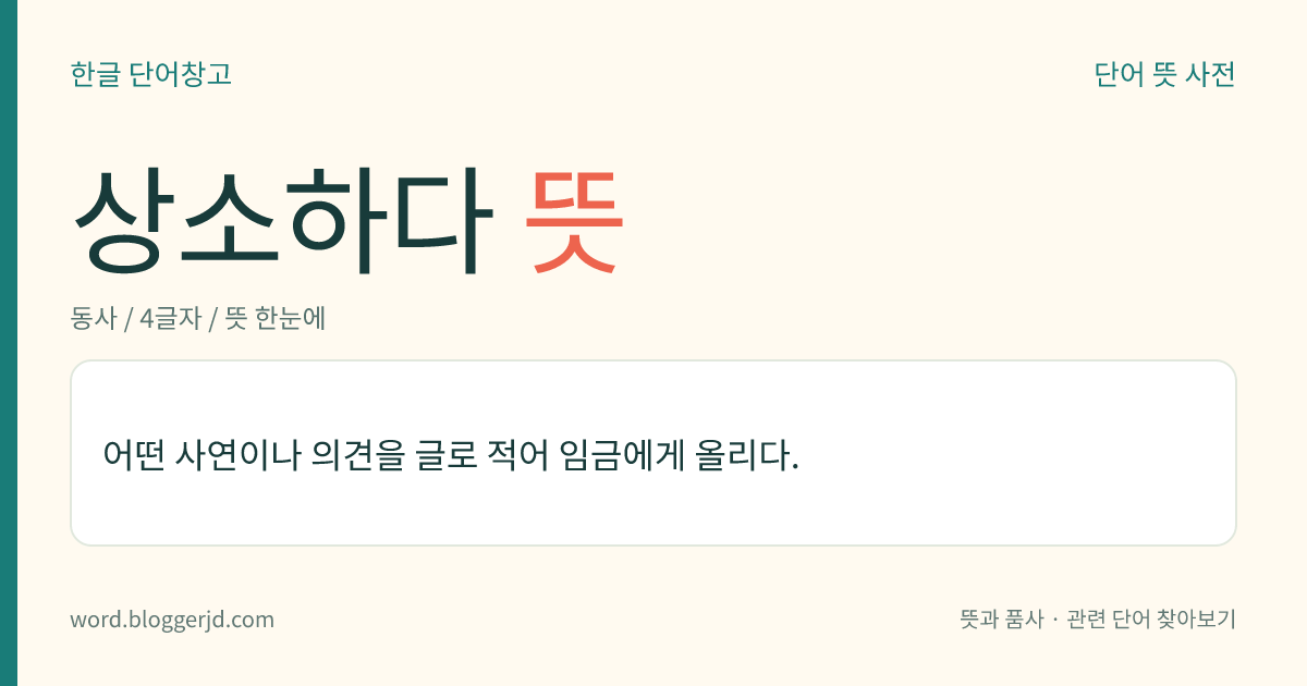 상소하다 뜻: 어떤 사연이나 의견을 글로 적어 임금에게 올리다.