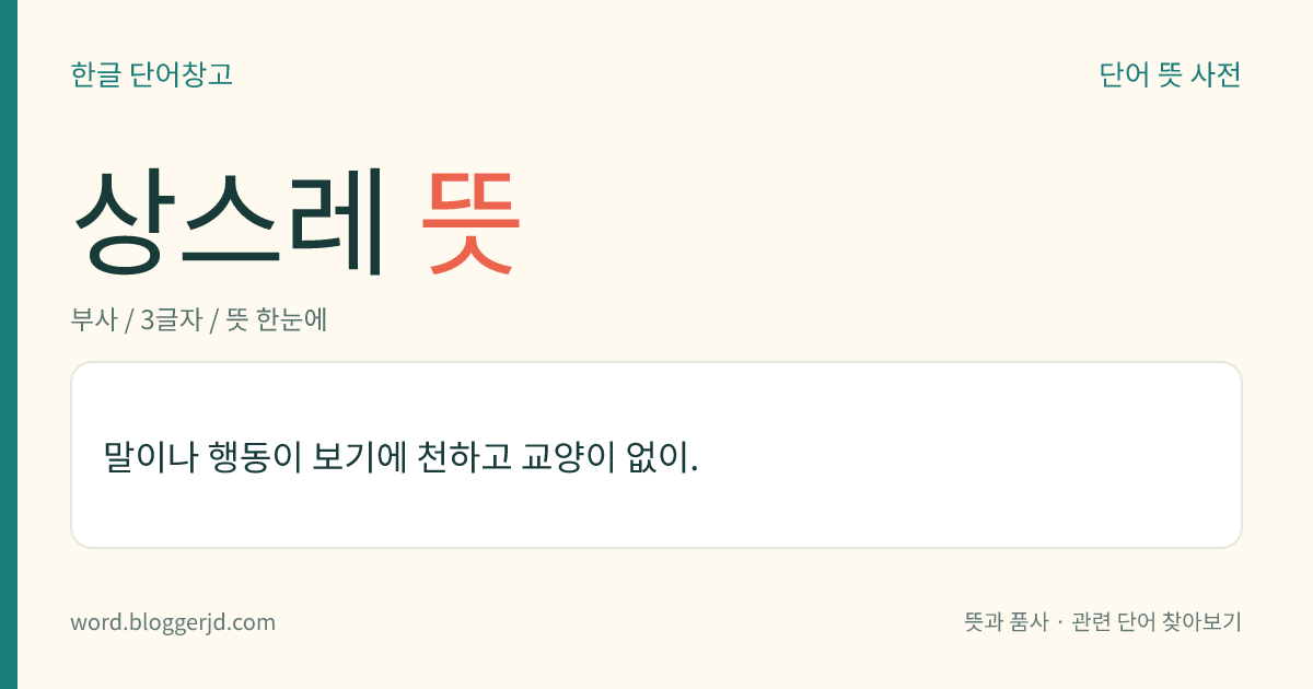 상스레 뜻: 말이나 행동이 보기에 천하고 교양이 없이.